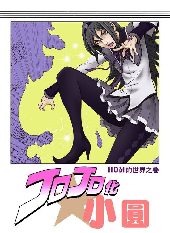 JOJO化☆小圆-幻想世界