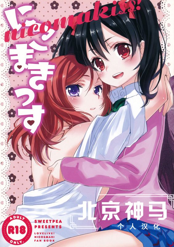 にこまきっす! (ラブライブ!)-幻想世界