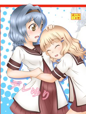 デレゆり (ゆるゆり) - 幻想世界-在线漫画论坛-漫画-幻想世界