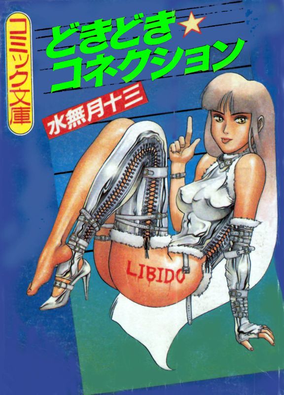 どきどき☆コネクション-幻想世界