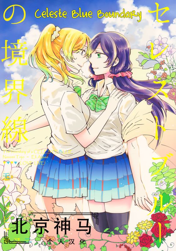 セレストブルーの境界線 (ラブライブ!)-幻想世界