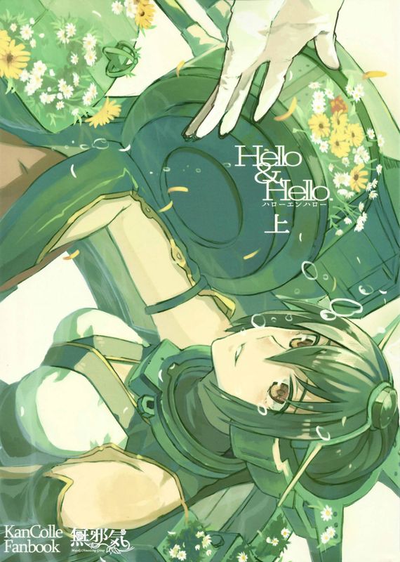 Hello & Hello (艦隊これくしょん -艦これ-)-幻想世界
