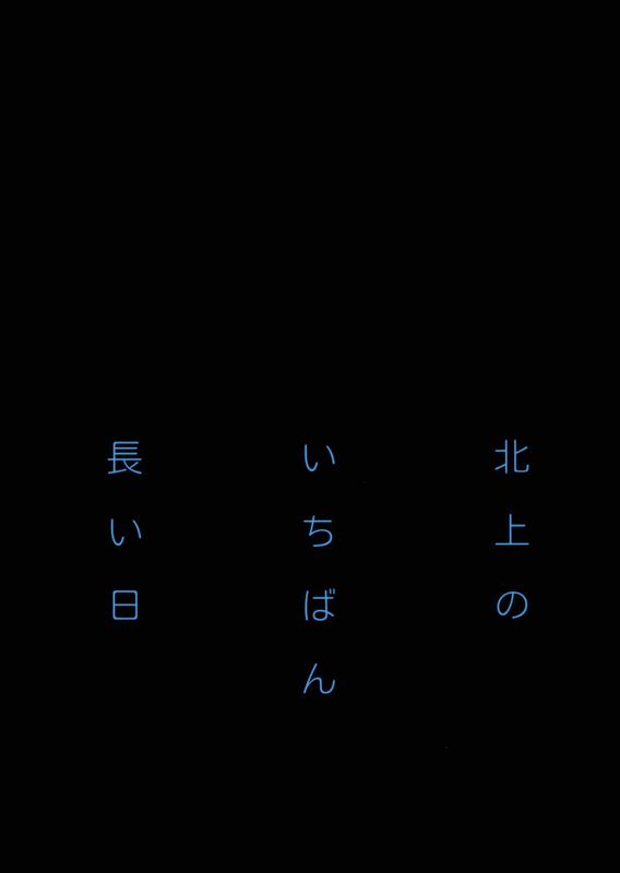 北上のいちばん長い日 (艦隊これくしょん -艦これ-)-幻想世界