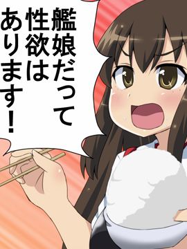 舰娘の経験人数が见える眼镜 - 幻想世界-在线漫画论坛-漫画-幻想世界