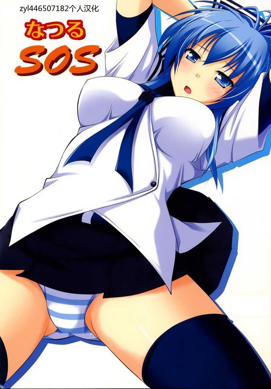 なつるSOS (Kämpfer)-幻想世界