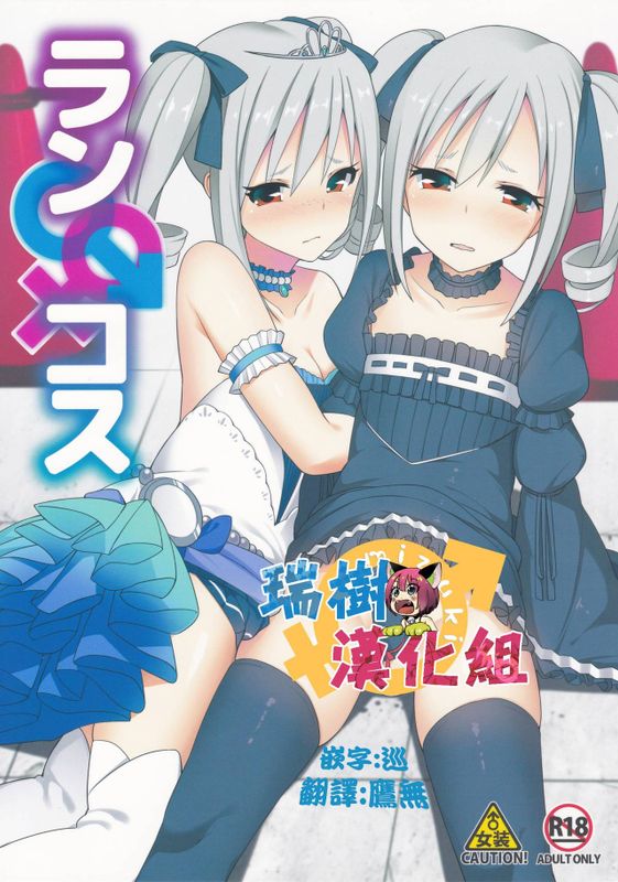 ランコス♂♀ (THE iDOLM@STER CINDERELLA GIRLS)-幻想世界