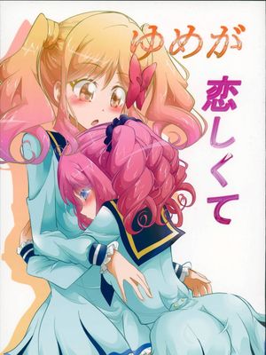 ゆめが恋しくて (アイカツスターズ!) - 幻想世界-在线漫画论坛-漫画-幻想世界