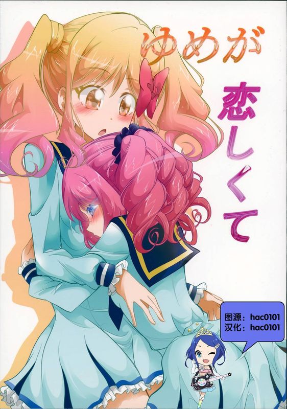 ゆめが恋しくて (アイカツスターズ!)-幻想世界