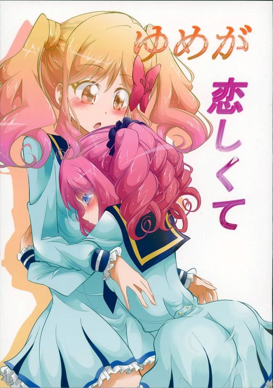 ゆめが恋しくて (アイカツスターズ!)-幻想世界