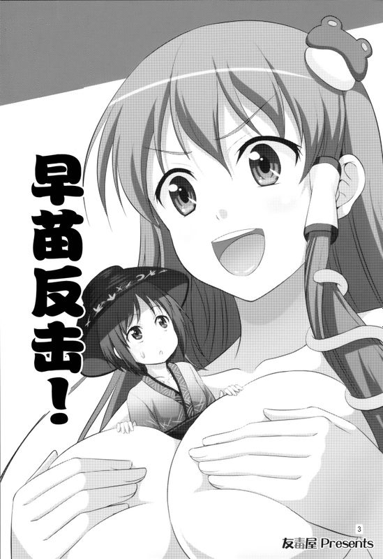 早苗レジスタンス (東方Project)-幻想世界