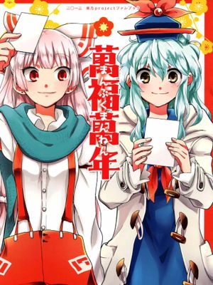 萬福萬年 (東方Project) - 幻想世界-在线漫画论坛-漫画-幻想世界
