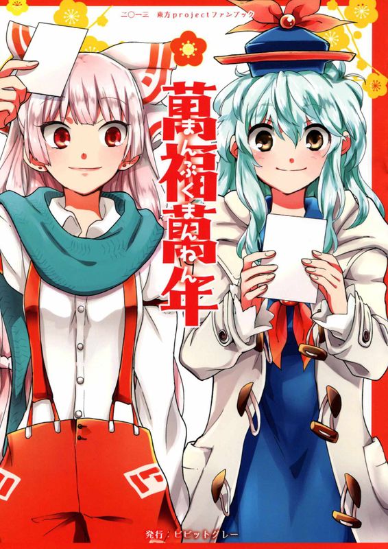 萬福萬年 (東方Project)-幻想世界