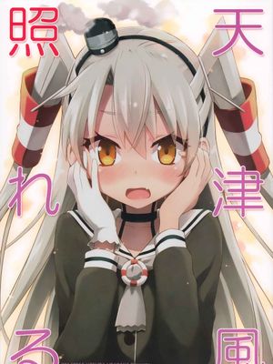 天津風照れる - 幻想世界-在线漫画论坛-漫画-幻想世界