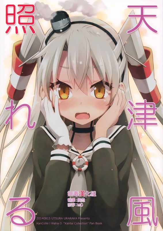 天津風照れる-幻想世界