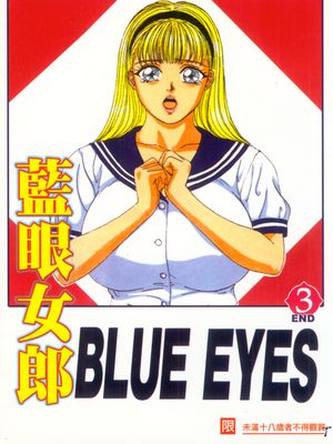 BLUE EYES Vol.03 - 幻想世界-在线漫画论坛-漫画-幻想世界