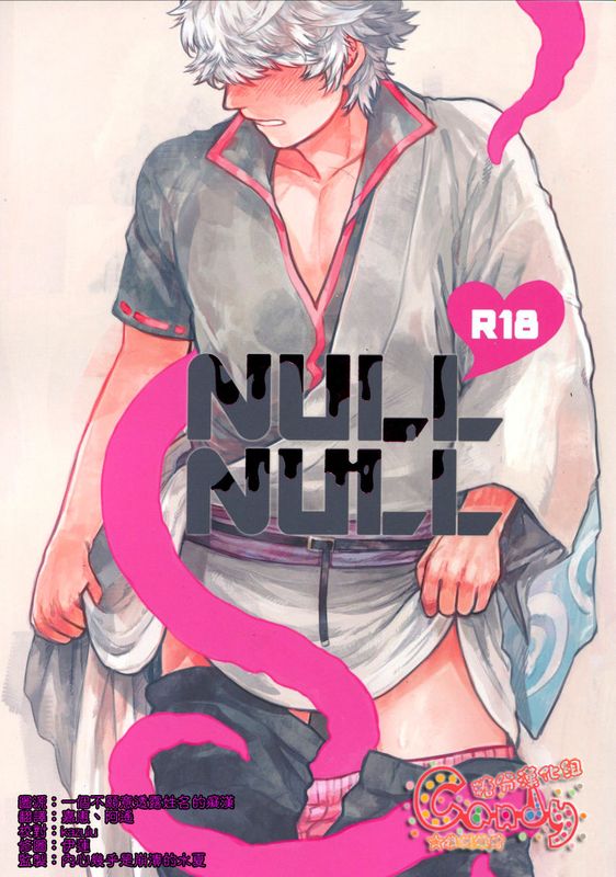 NULL NULL (銀魂)-幻想世界