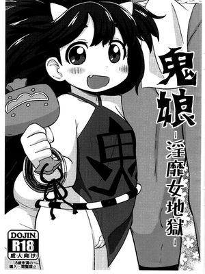 鬼娘-淫靡女地獄- (朧村正) - 幻想世界-在线漫画论坛-漫画-幻想世界