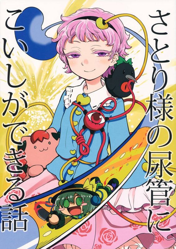 さとり様の尿管にこいしができる話 (東方Project)-幻想世界