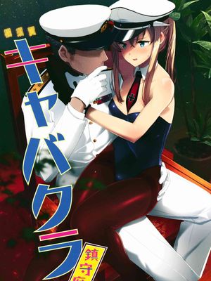 横須賀キャバクラ鎮守府 (艦隊これくしょん -艦これ-). - 幻想世界-在线漫画论坛-漫画-幻想世界