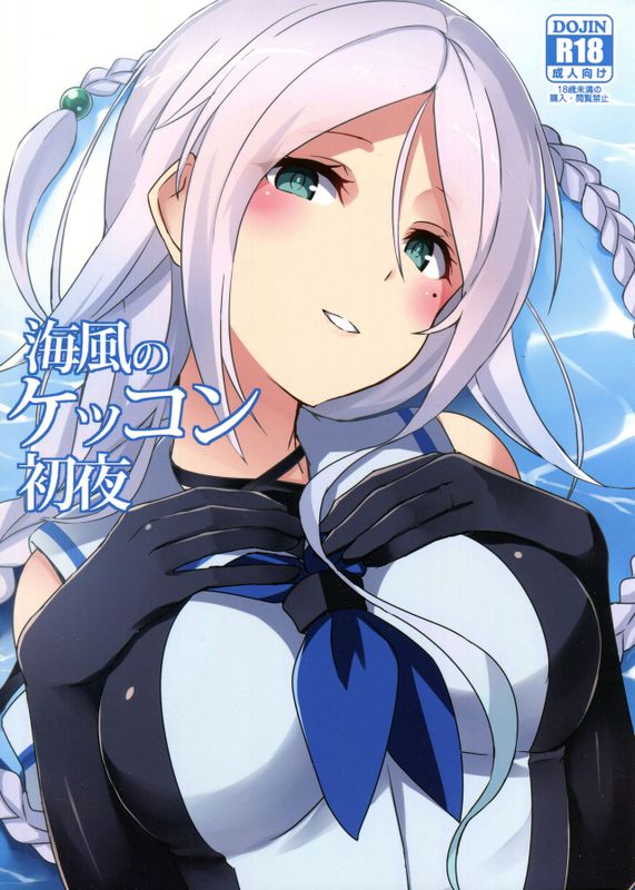 海風のケッコン初夜 (艦隊これくしょん -艦これ-)-幻想世界