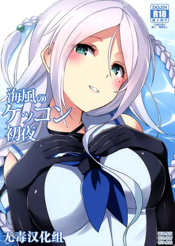 海風のケッコン初夜 (艦隊これくしょん -艦これ-)-幻想世界