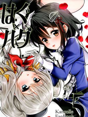 はぐ×ハグ5 (艦隊これくしょん -艦これ-) - 幻想世界-在线漫画论坛-漫画-幻想世界