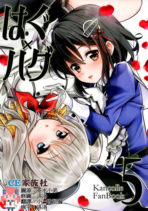 はぐ×ハグ5 (艦隊これくしょん -艦これ-)-幻想世界