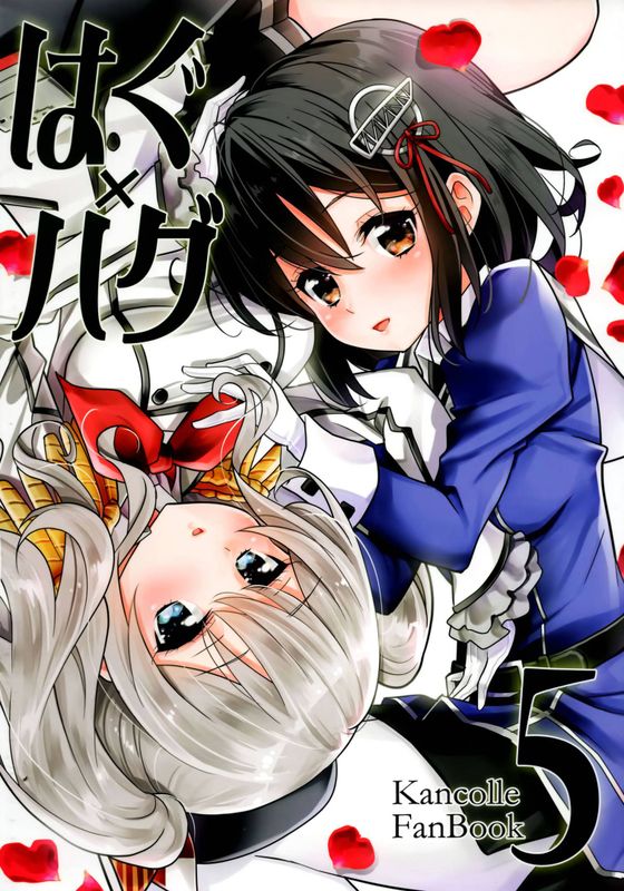 はぐ×ハグ5 (艦隊これくしょん -艦これ-)-幻想世界