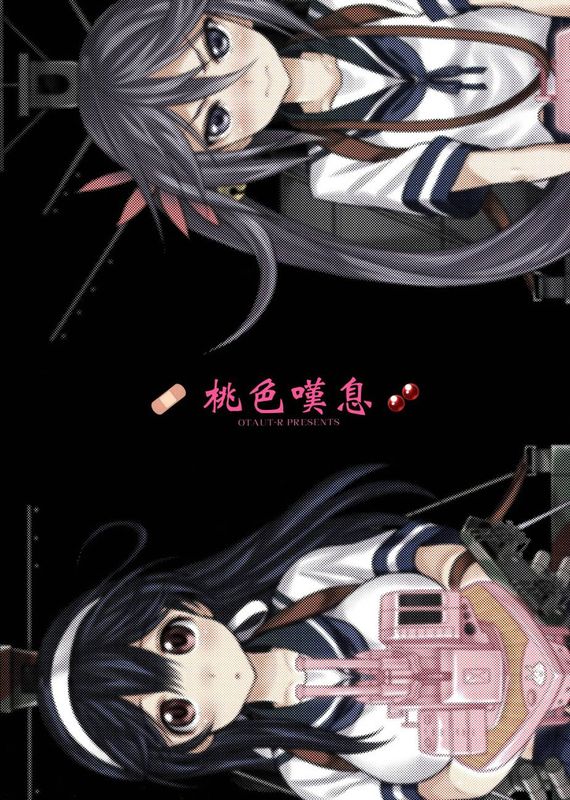 桃色ためいき (艦隊これくしょん -艦これ-)-幻想世界