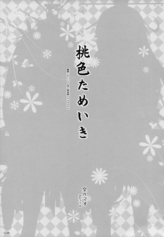 桃色ためいき (艦隊これくしょん -艦これ-)-幻想世界
