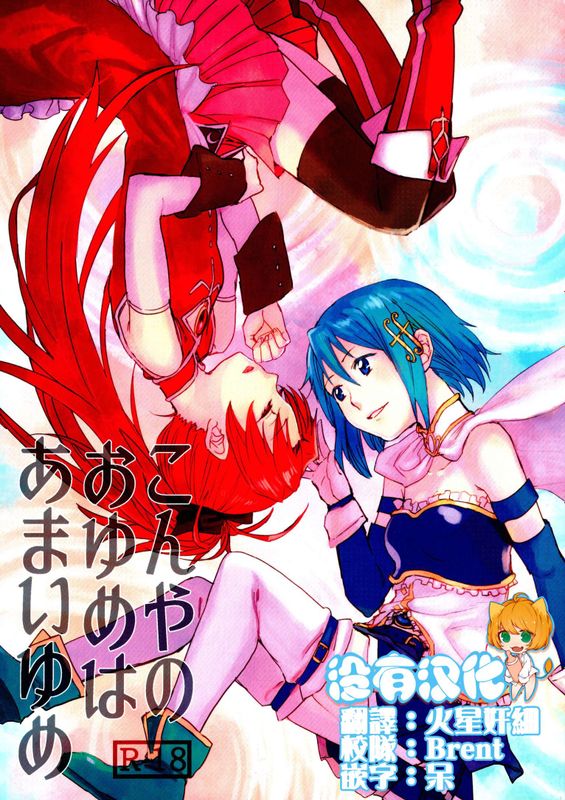 こんやのおゆめはあまいゆめ (魔法少女まどか☆マギカ)-幻想世界