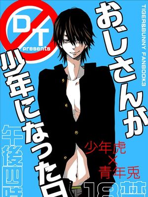 おじさんが少年になった日 (TIGER＆BUNNY) - 幻想世界-在线漫画论坛-漫画-幻想世界