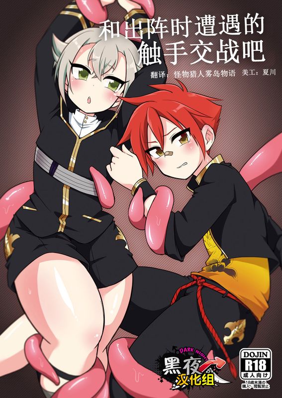 出陣中に遭遇する触手と交戦せよ (刀剣乱舞)-幻想世界