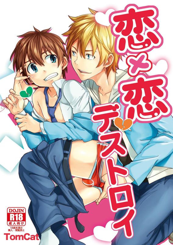 恋×恋デストロイ-幻想世界