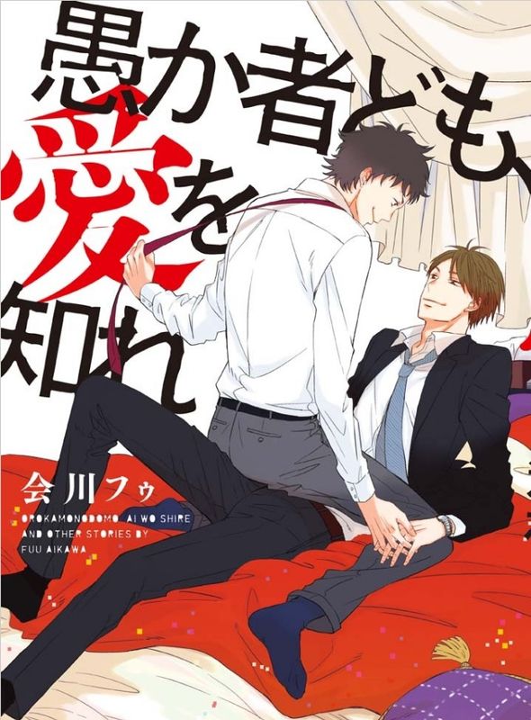 愚か者ども、愛を知れ-幻想世界