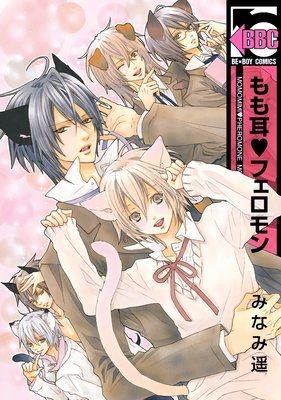 もも耳❤フェロモン-幻想世界