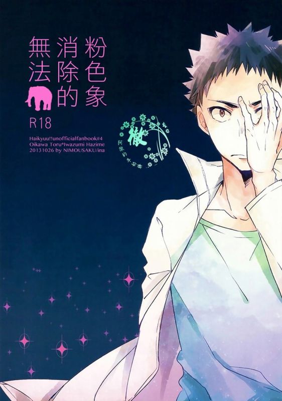 ピンクの象が消えない (ハイキュー!!)-幻想世界