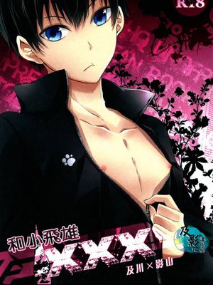 トビオちゃんとXXX-幻想世界