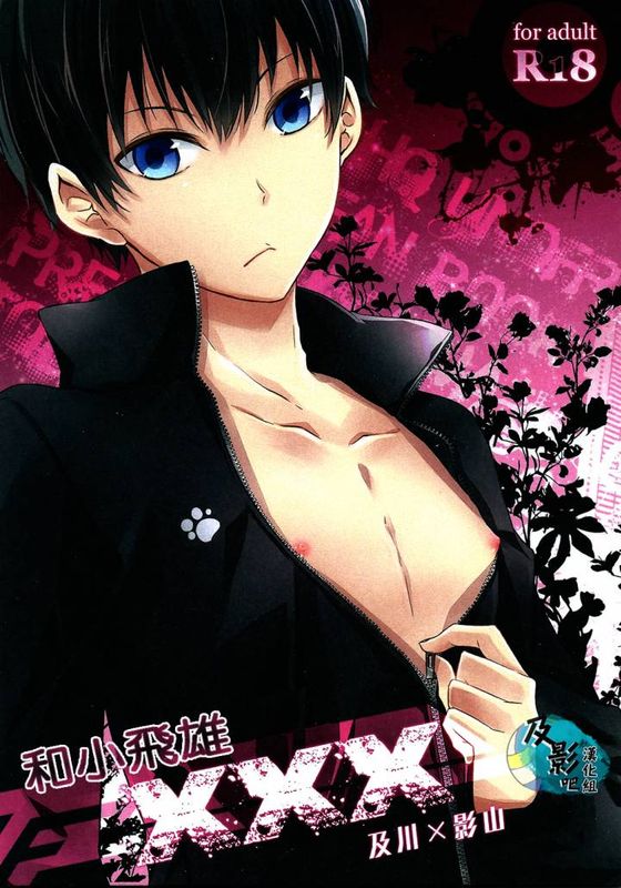 トビオちゃんとXXX-幻想世界