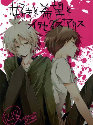 好きと希望とイタセクスアリス (ダンガンロンパ)-幻想世界