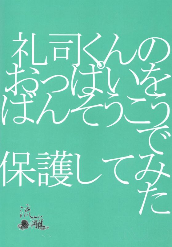 礼司くんのおっぱいをばんそうこうで保護してみた (K)-幻想世界