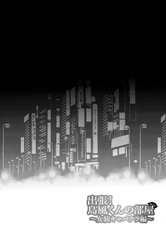 出張!島風くんの部屋～女装キャバクラ編～ (艦隊これくしょん -艦これ-)-幻想世界