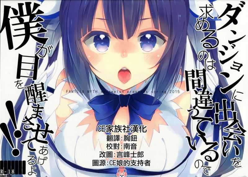 (COMIC1☆9) ダンジョンに出会いを求めるのは間違っているので僕が目を醒まさせてあげるよ!! (ダンジョンに出会いを求めるのは間違っているだろうか)-幻想世界