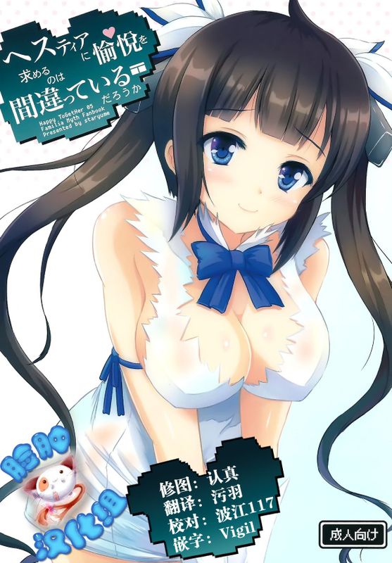 (サンクリ2015 Summer)Happy ToGetHer 05 - ヘスティアに愉悦を求めるのは間違っているだろうか (ダンジョンに出会いを求めるのは間違っているだろうか)-幻想世界
