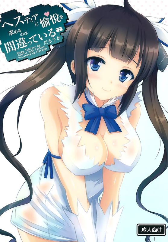 (サンクリ2015 Summer)Happy ToGetHer 05 - ヘスティアに愉悦を求めるのは間違っているだろうか (ダンジョンに出会いを求めるのは間違っているだろうか)-幻想世界