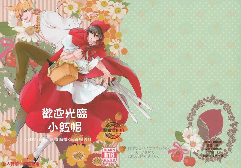 赤ずきんちゃんいらっしゃい (Fate Zero)-幻想世界