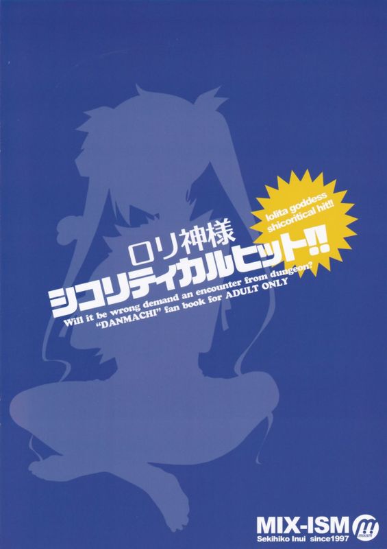 (COMIC1☆9) ロリ神様シコリティカルヒット!! (ダンジョンに出会いを求めるのは間違っているだろうか)-幻想世界