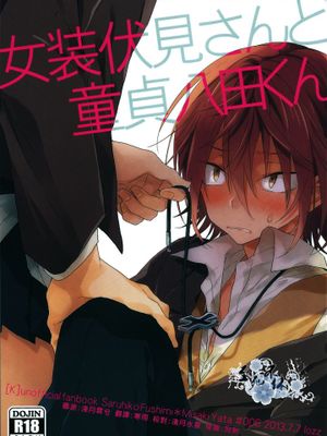 女装伏見さんと童貞八田くん (K)-幻想世界