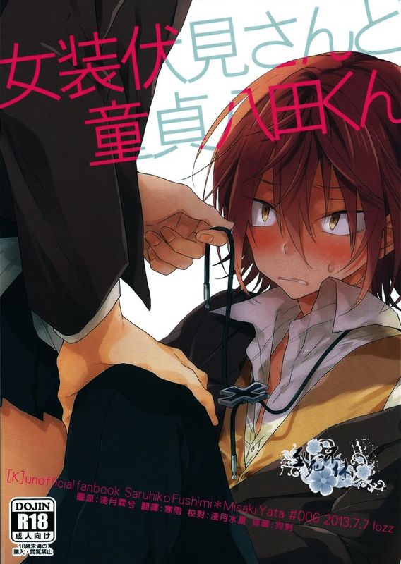 女装伏見さんと童貞八田くん (K)-幻想世界