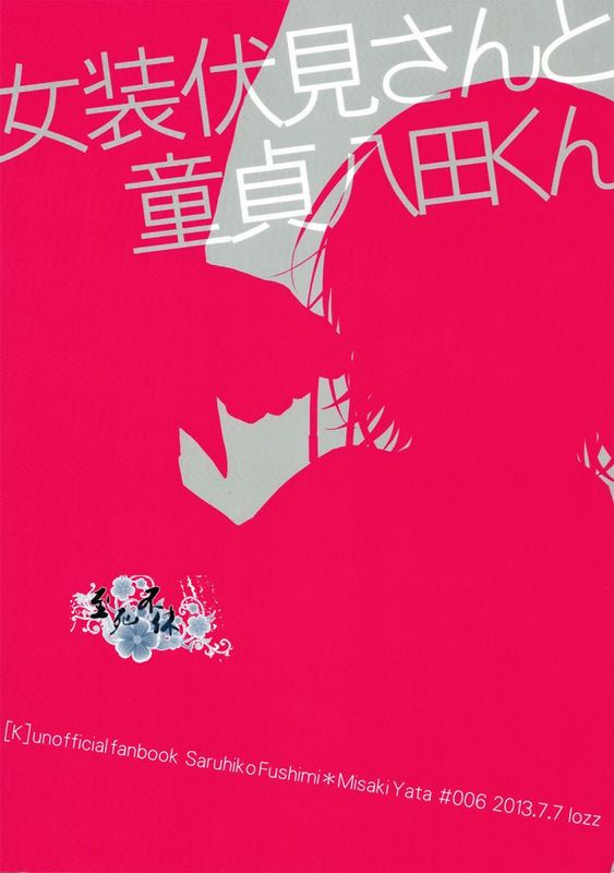 女装伏見さんと童貞八田くん (K)-幻想世界